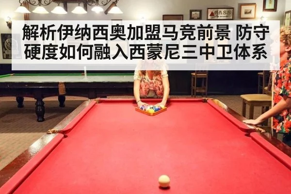 解析伊纳西奥加盟马竞前景 防守硬度如何融入西蒙尼三中卫体系