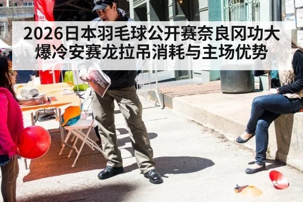 2026日本羽毛球公开赛奈良冈功大爆冷安赛龙拉吊消耗与主场优势