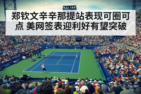 郑钦文辛辛那提站表现可圈可点 美网签表迎利好有望突破