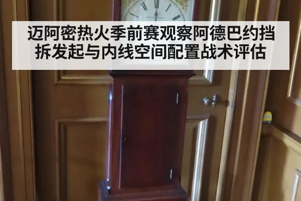 迈阿密热火季前赛观察阿德巴约挡拆发起与内线空间配置战术评估