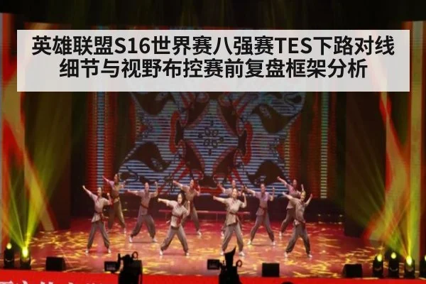 英雄联盟S16世界赛八强赛TES下路对线细节与视野布控赛前复盘框架分析