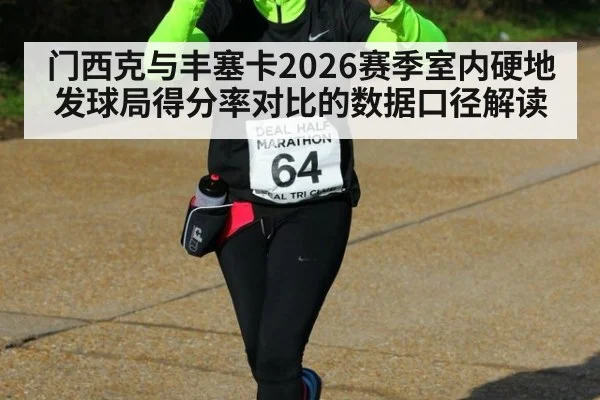 门西克与丰塞卡2026赛季室内硬地发球局得分率对比的数据口径解读